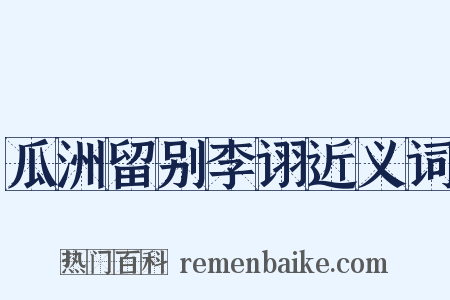 瓜洲留别李诩近义词是什么意思的图片